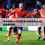 纬来体育nba在线直播(纬来体育nba在线直播观看)