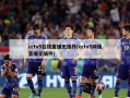 cctv5在线直播无插件(cctv5网络直播无插件)