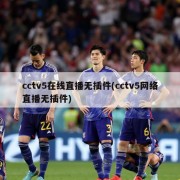 cctv5在线直播无插件(cctv5网络直播无插件)
