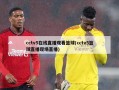 cctv5在线直播观看篮球(cctv5篮球直播现场直播)