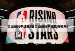 奥运会跆拳道比赛(奥运会跆拳道比赛视频)