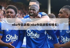 nba今日战报(nba今日战报和排名)