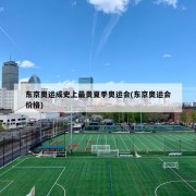 东京奥运成史上最贵夏季奥运会(东京奥运会价格)
