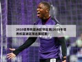 2018世界杯亚洲区预选赛(2018年世界杯亚洲区预选赛结果)