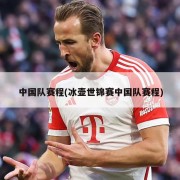 中国队赛程(冰壶世锦赛中国队赛程)