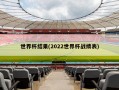 世界杯结果(2022世界杯战绩表)