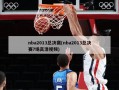 nba2013总决赛(nba2013总决赛7场高清视频)
