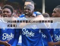 2018世界杯开幕式(2018世界杯开幕式音乐)