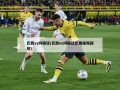 巴西vs阿根廷(巴西vs阿根廷比赛视频回放)