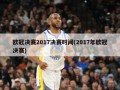 欧冠决赛2017决赛时间(2017年欧冠决赛)