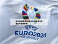 日本2020奥运会(日本2020奥运会开幕式完整版视频)