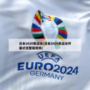 日本2020奥运会(日本2020奥运会开幕式完整版视频)
