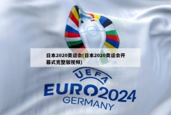 日本2020奥运会(日本2020奥运会开幕式完整版视频)