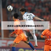 西班牙vs智利(西班牙联合vs智利大学)