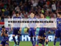 世预赛欧洲区附加赛(世预赛欧洲区附加赛抽签)