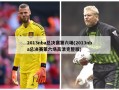 2013nba总决赛第六场(2013nba总决赛第六场高清完整版)