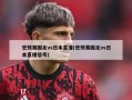 世预赛国足vs日本直播(世预赛国足vs日本直播信号)