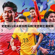 史密斯21分火箭大胜马刺(史密斯比赛视频)