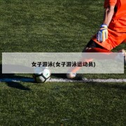 女子游泳(女子游泳运动员)