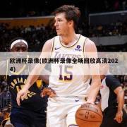欧洲杯录像(欧洲杯录像全场回放高清2024)