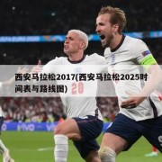 西安马拉松2017(西安马拉松2025时间表与路线图)