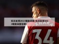 实况足球2013键盘设置(实况足球2013键盘设置在哪)