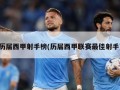 历届西甲射手榜(历届西甲联赛最佳射手)