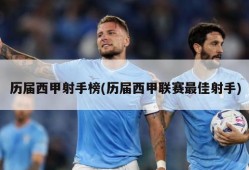 历届西甲射手榜(历届西甲联赛最佳射手)