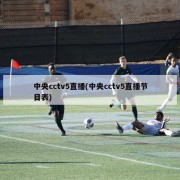 中央cctv5直播(中央cctv5直播节目表)