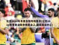 北京2022年冬奥会和冬残奥会(北京2022年冬奥会和冬残奥会上,国家游泳中心)