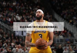 奥运会或闭门举行(奥运会啥时候闭目)