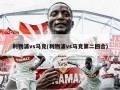 利物浦vs马竞(利物浦vs马竞第二回合)