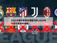 2022卡塔尔世界杯赛程出炉(2022年卡塔尔世界杯赛制)