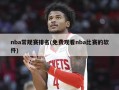 nba常规赛排名(免费观看nba比赛的软件)