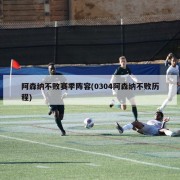 阿森纳不败赛季阵容(0304阿森纳不败历程)
