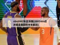 nba2007年总决赛(2007nba总决赛录像回放中文解说)