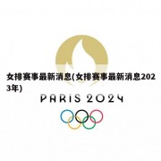 女排赛事最新消息(女排赛事最新消息2023年)
