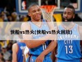 快船vs热火(快船vs热火回放)