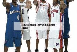 cctv5手机直播(CCTV5手机直播在线观看)