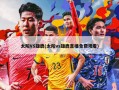 太阳VS雄鹿(太阳vs雄鹿直播免费观看)