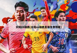 太阳VS雄鹿(太阳vs雄鹿直播免费观看)