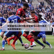 欧冠皇马vs切尔西(欧冠皇马vs切尔西次回合詹俊解说)