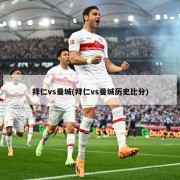 拜仁vs曼城(拜仁vs曼城历史比分)