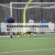 奥运会田径项目(2024巴黎奥运会田径项目)