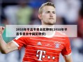 2018年平昌冬奥会奖牌榜(2018年平昌冬奥会中国奖牌榜)
