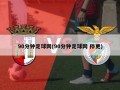 90分钟足球网(90分钟足球网 停更)