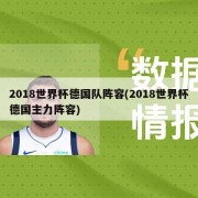 2018世界杯德国队阵容(2018世界杯德国主力阵容)