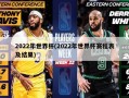 2022年世界杯(2022年世界杯赛程表及结果)
