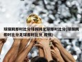 球探网即时比分球探网足球即时比分(球探网即时比分足球即时比分 视频)