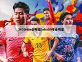 2019nba全明星(nba19年全明星)
